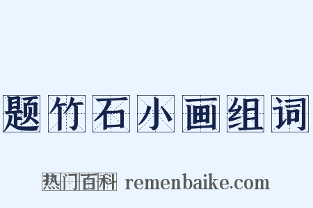 题竹石小画组词是什么意思的图片